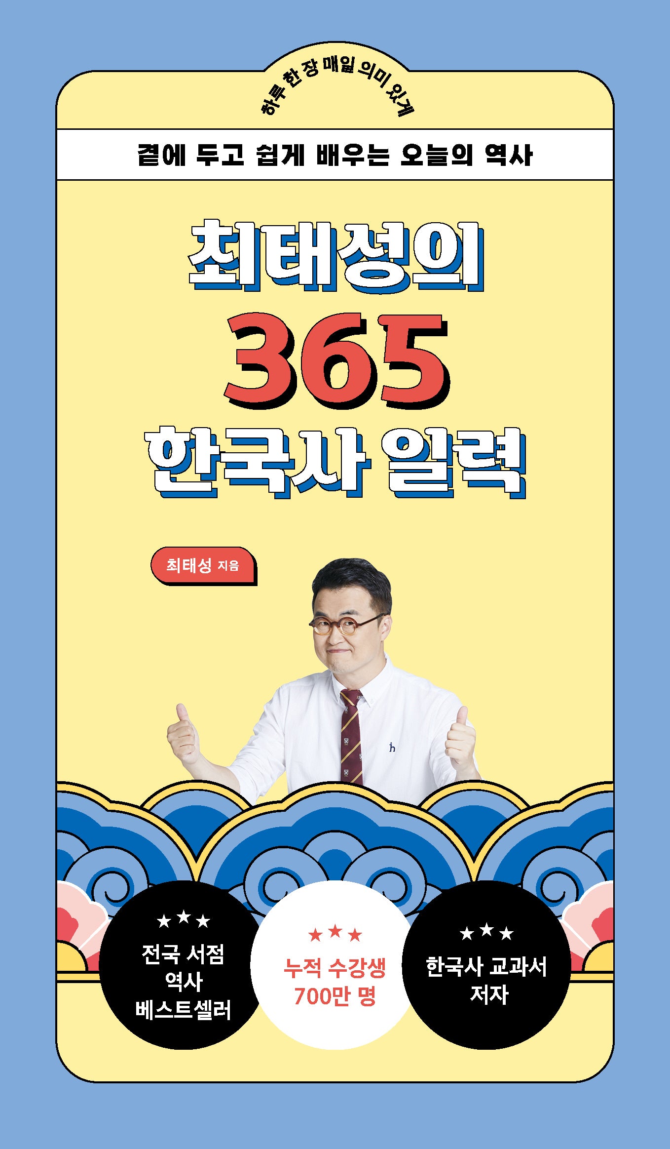최태성의 365 한국사 일력(리패키지)(스프링)
