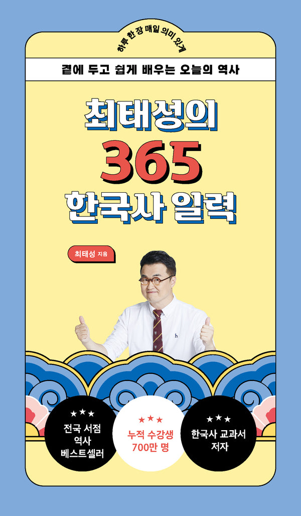 최태성의 365 한국사 일력(리패키지)(스프링)