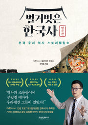 벌거벗은 한국사: 영웅편
