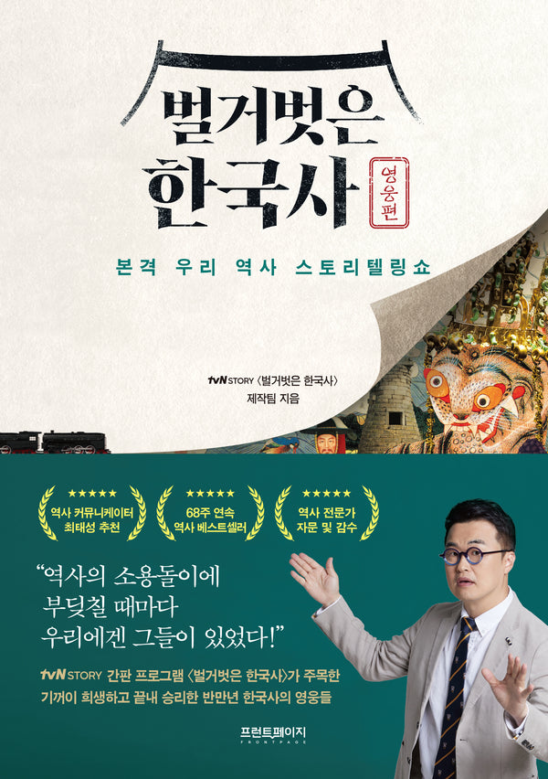 벌거벗은 한국사: 영웅편