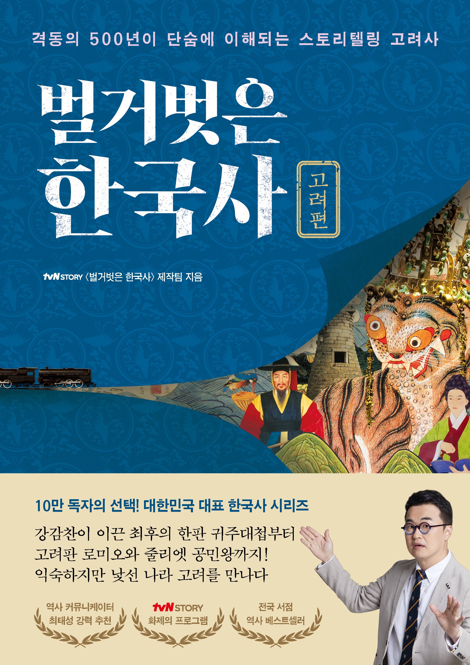 벌거벗은 한국사: 고려편