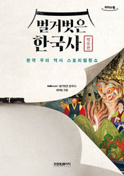 벌거벗은 한국사 :영웅편(큰글자도서)(리더스원)