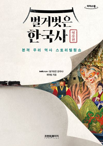 벌거벗은 한국사 :영웅편(큰글자도서)(리더스원)