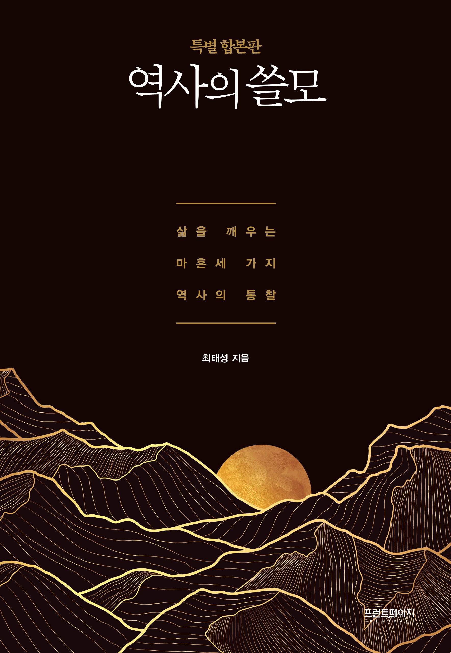 역사의 쓸모(특별 합본판)(양장본 Hardcover)