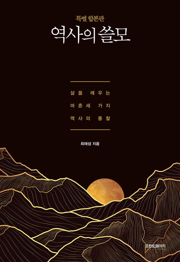 역사의 쓸모(특별 합본판)(양장본 Hardcover)