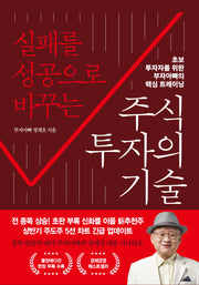 실패를 성공으로 바꾸는 주식투자의 기술(불장에디션)