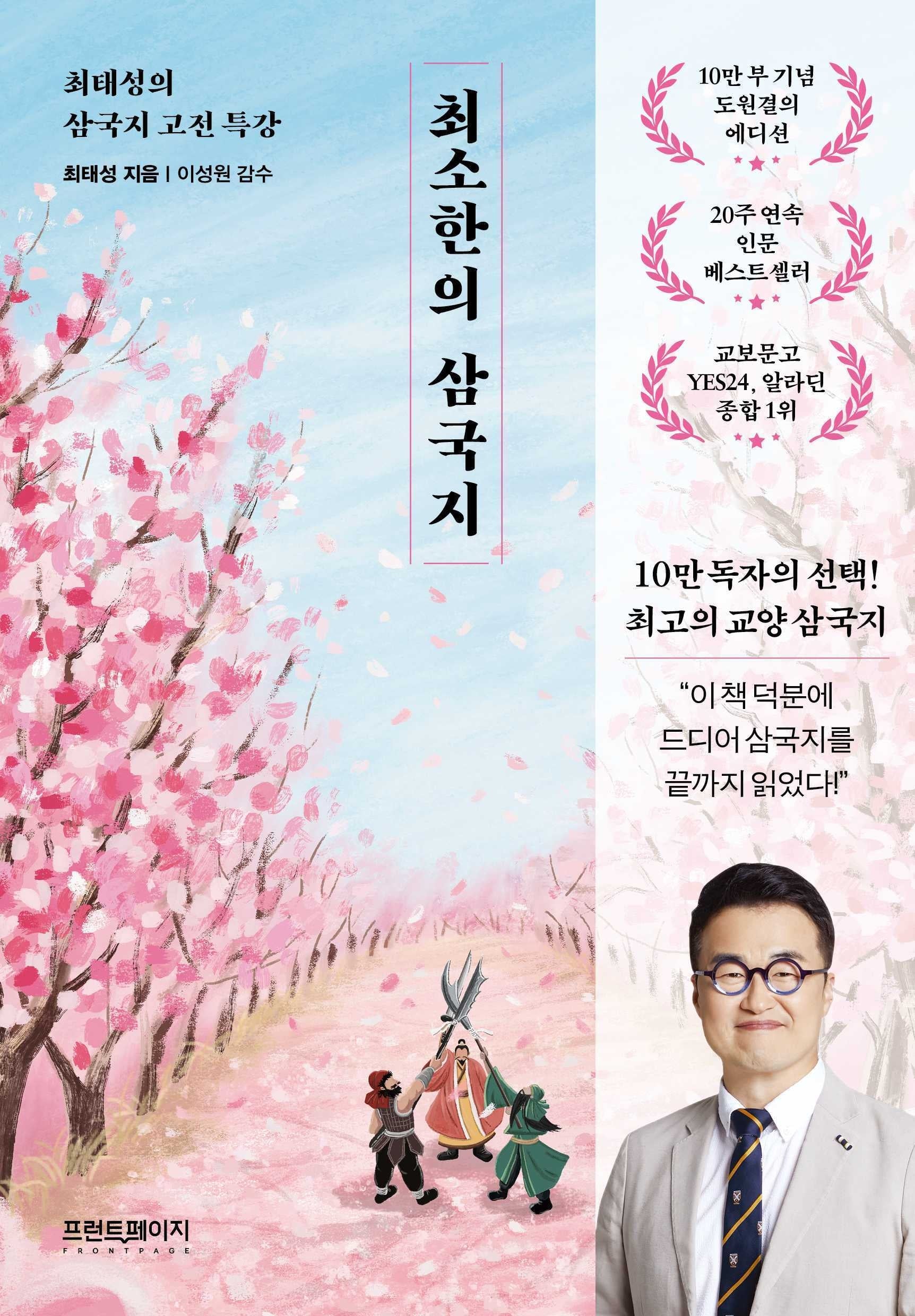 최소한의 삼국지(10만 부 기념 도원결의 에디션)
