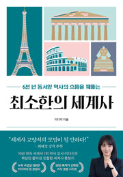 최소한의 세계사(최소한의 교양 수업 시리즈)