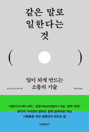 같은 말로 일한다는 것