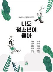 나도 청소년이 좋아