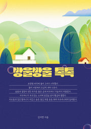 방울방울 톡톡