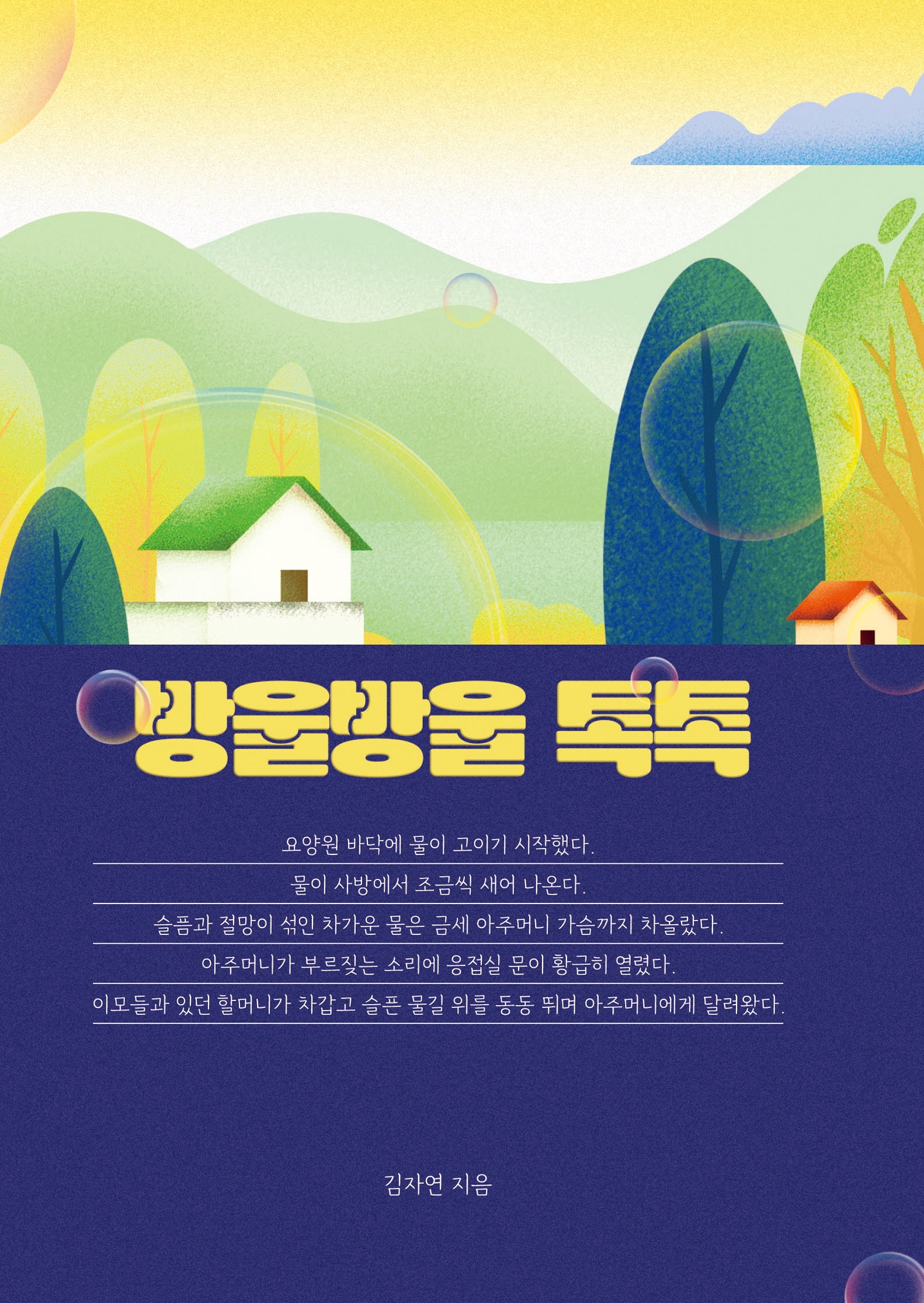 방울방울 톡톡