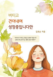 버티고 견뎌내며 성장중입니다만