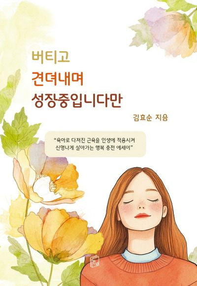 버티고 견뎌내며 성장중입니다만