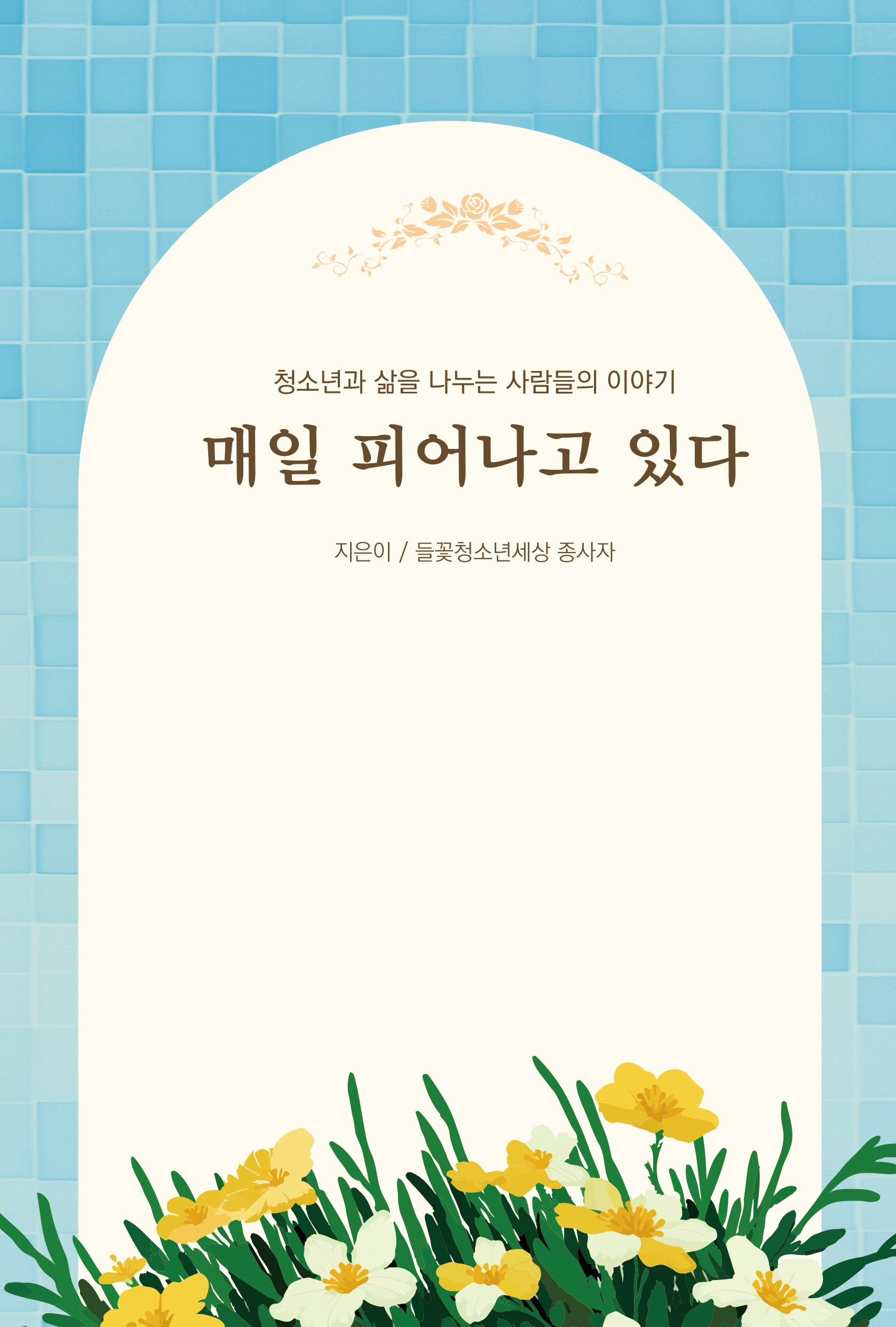 매일 피어나고 있다