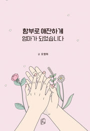 함부로 애잔하게 엄마가 되었습니다