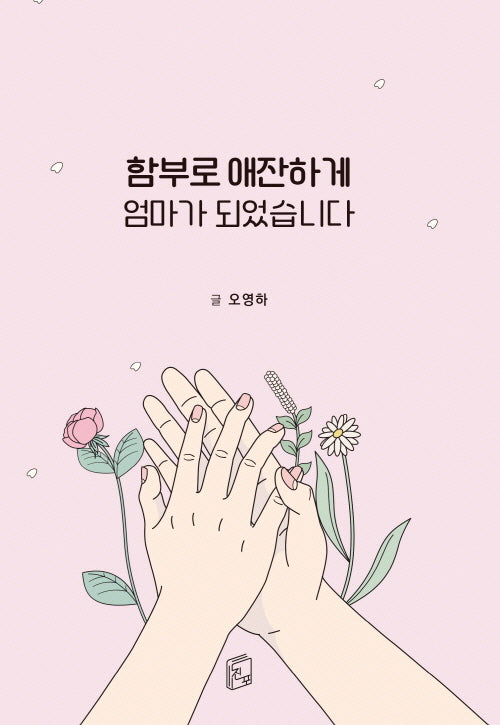 함부로 애잔하게 엄마가 되었습니다