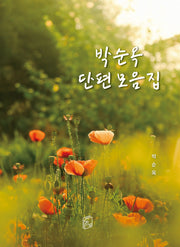 박순옥 단편 모음집