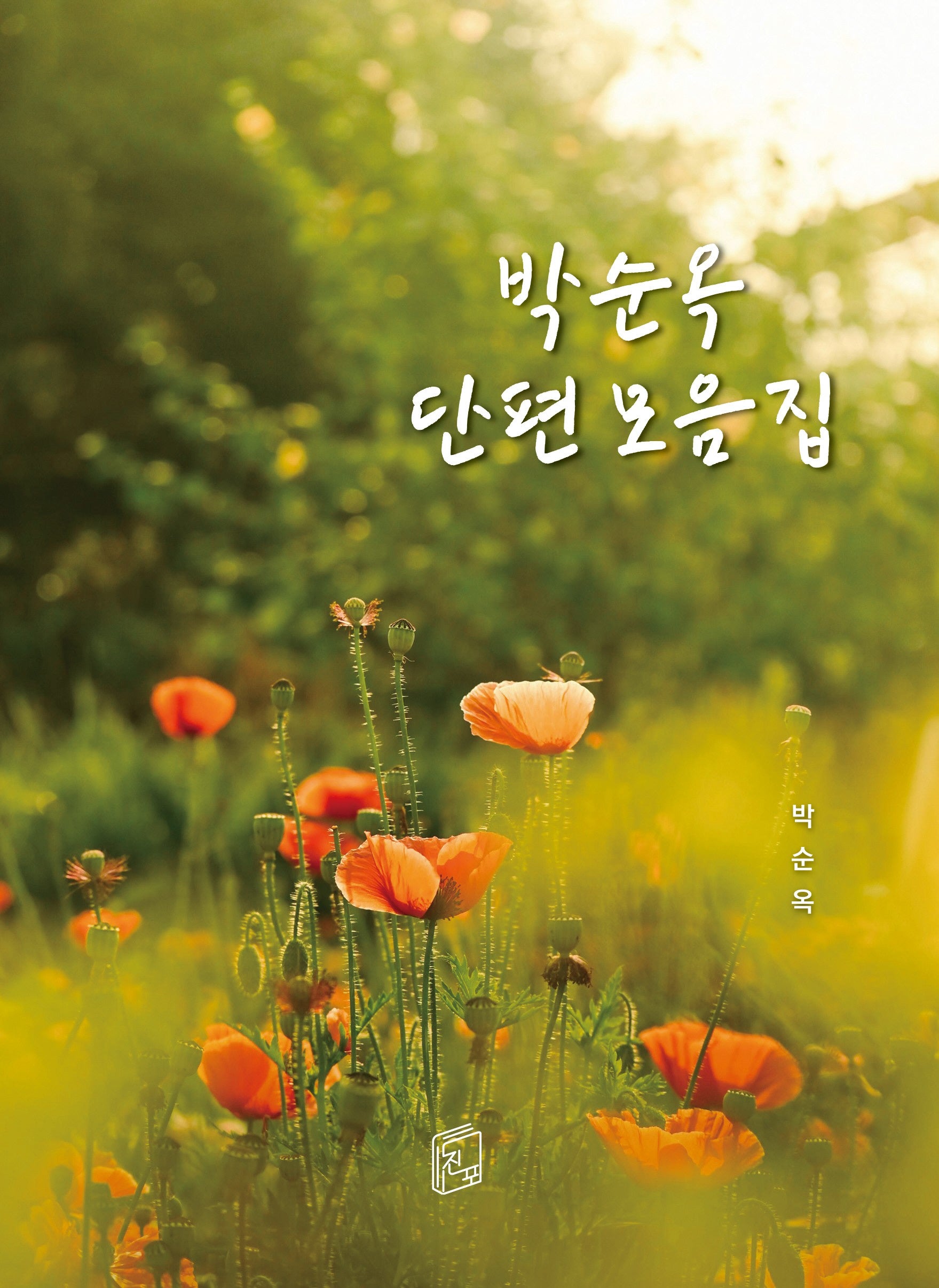 박순옥 단편 모음집