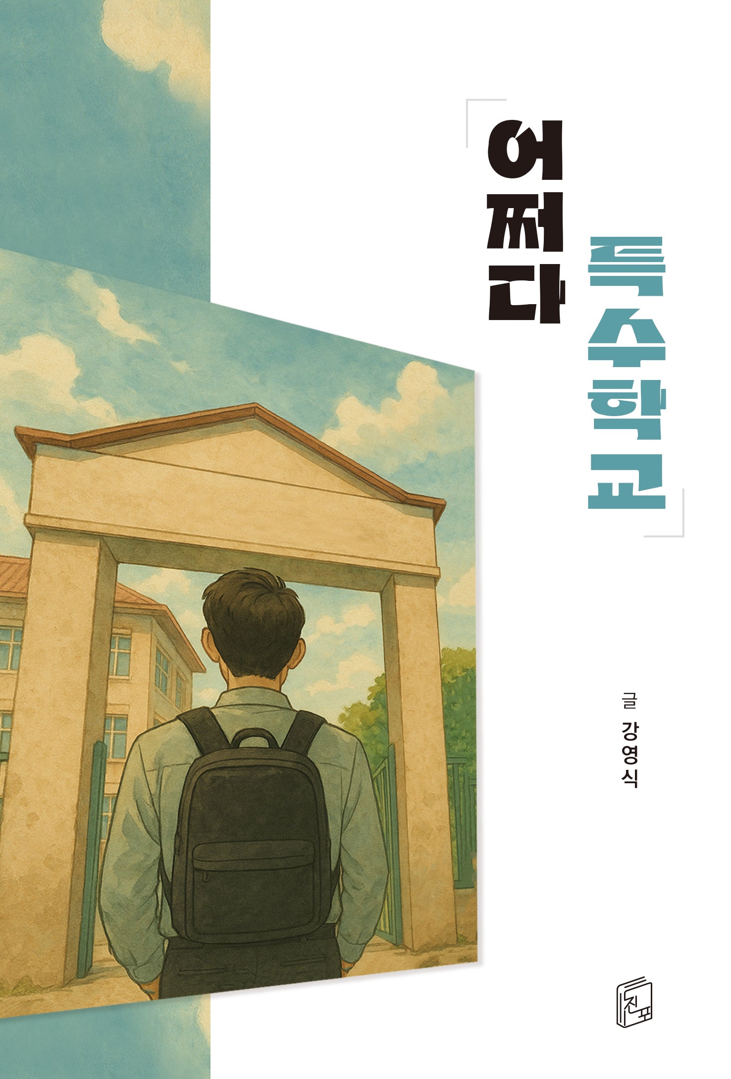 어쩌다 특수학교