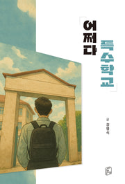 어쩌다 특수학교