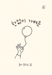한없이 가벼운