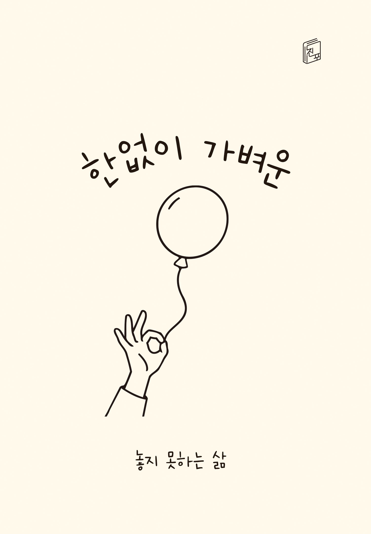 한없이 가벼운