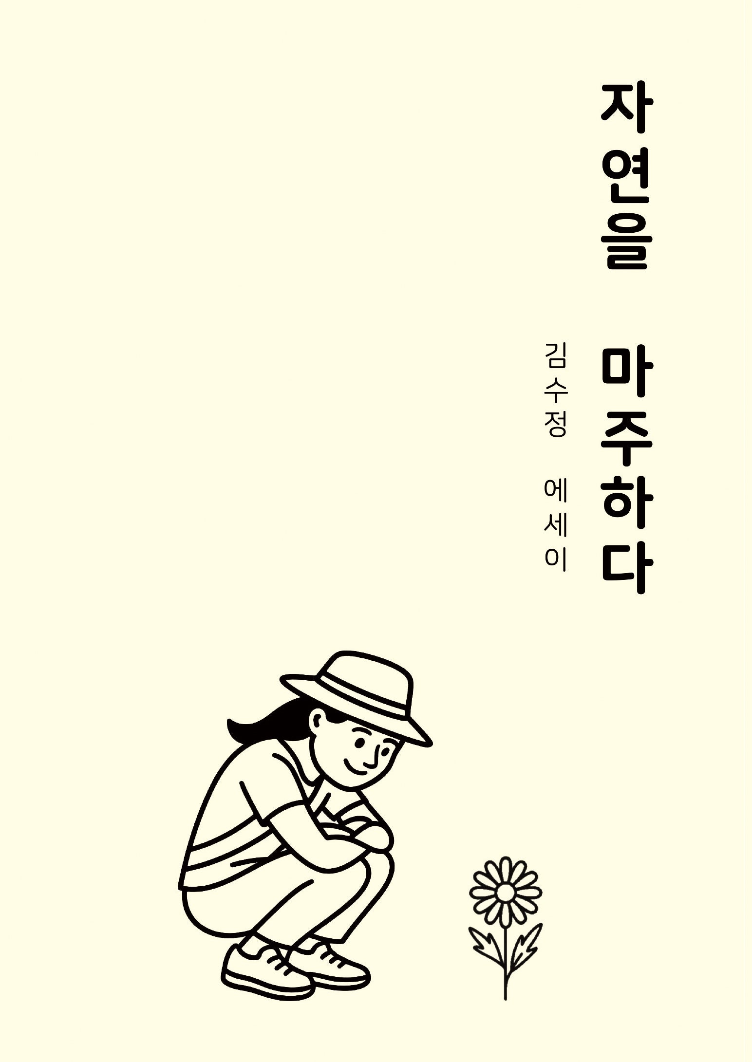 자연을 마주하다