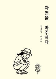 자연을 마주하다