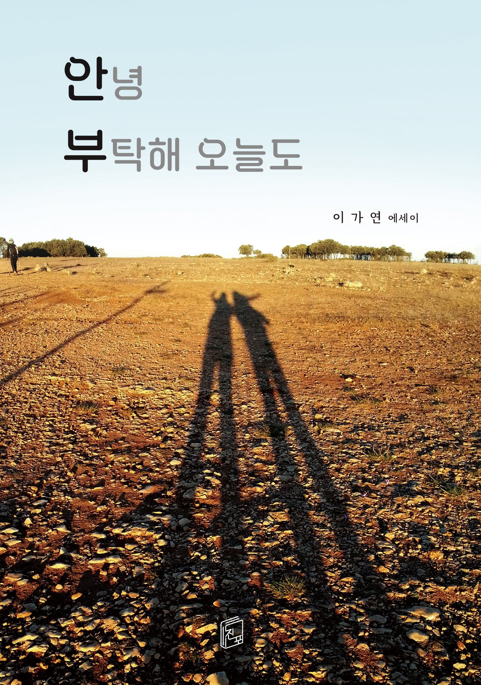 안녕 부탁해 오늘도