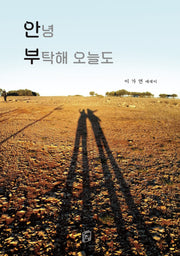 안녕 부탁해 오늘도