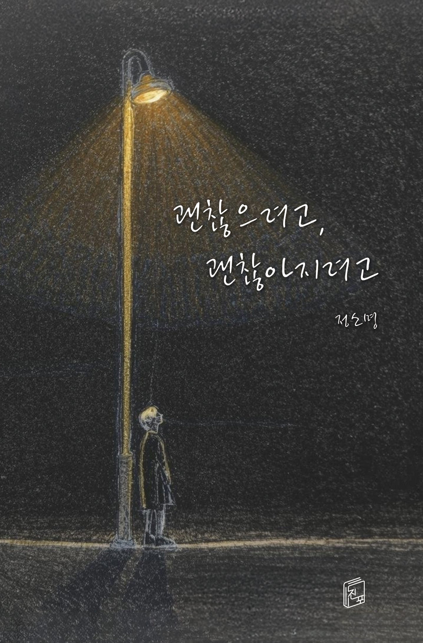 괜찮으려고 괜찮아지려고