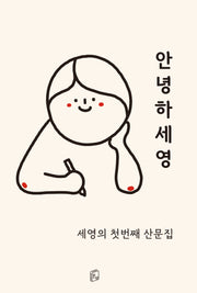 안녕하세영
