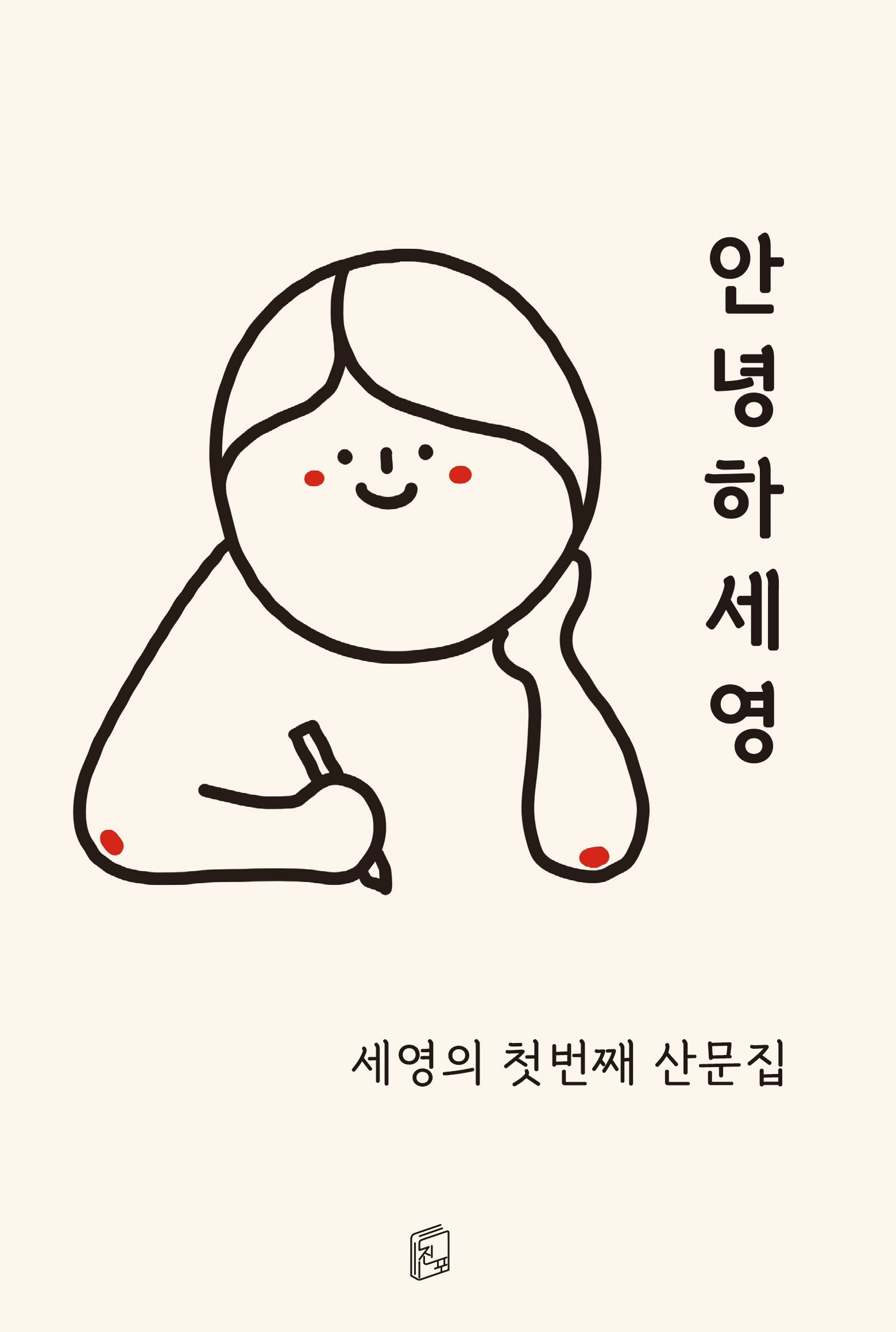 안녕하세영