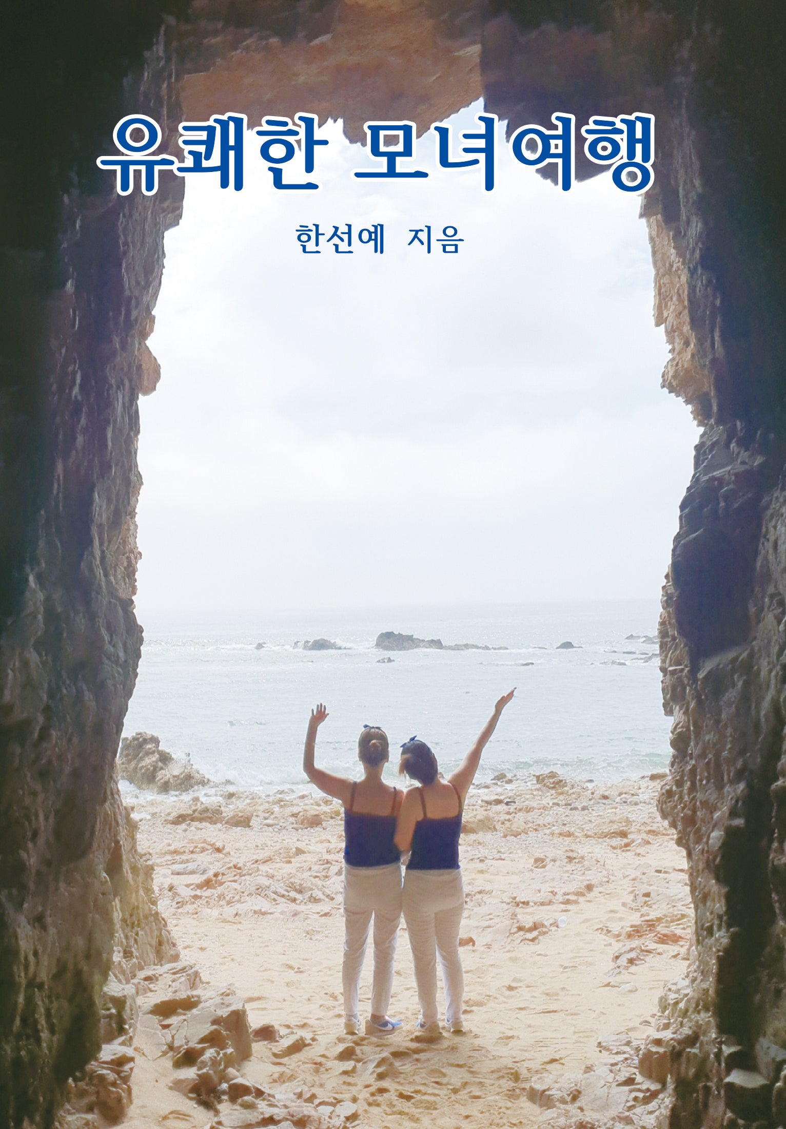 유쾌한 모녀여행