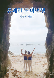 유쾌한 모녀여행