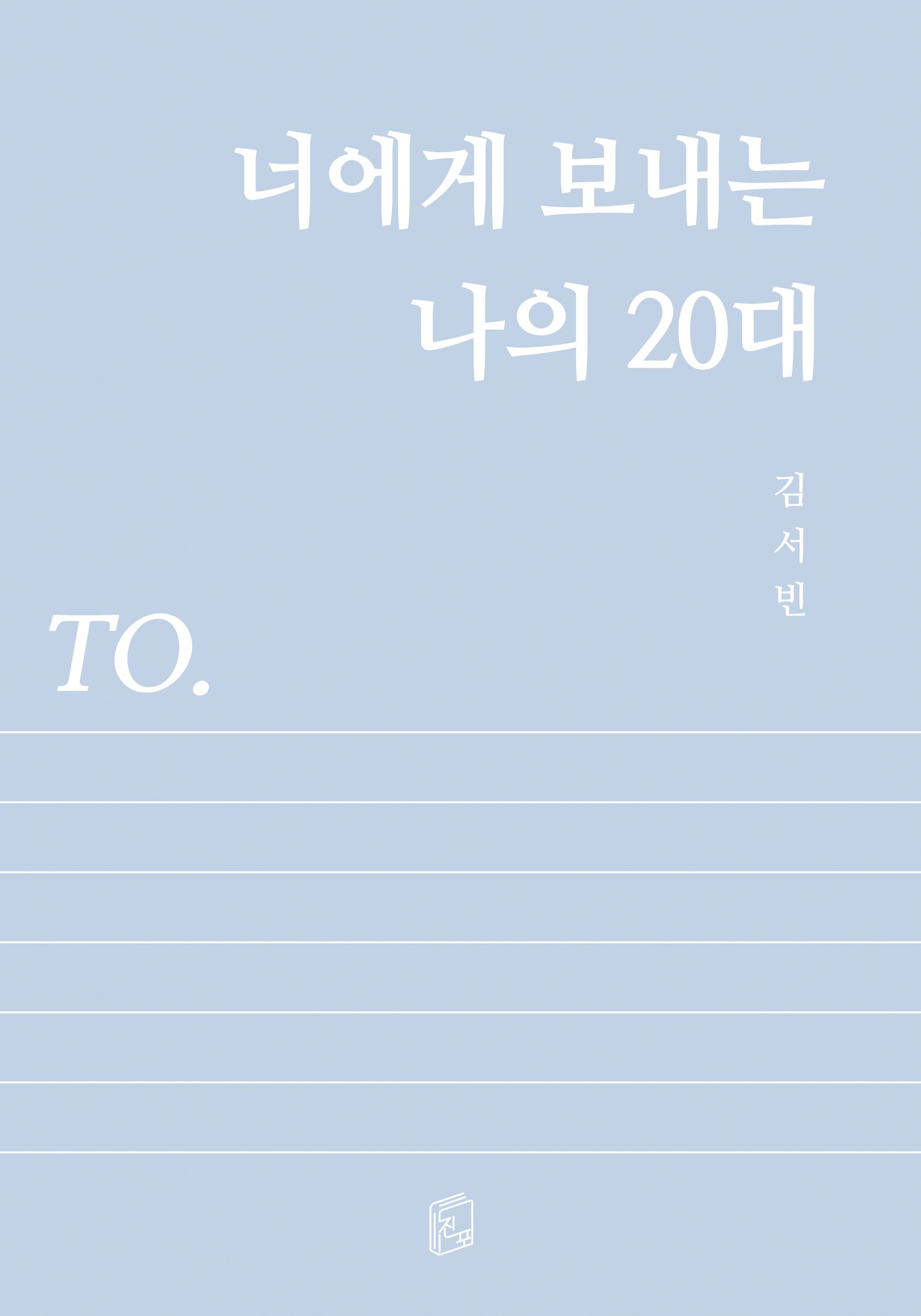 너에게 보내는 나의 20대