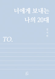 너에게 보내는 나의 20대