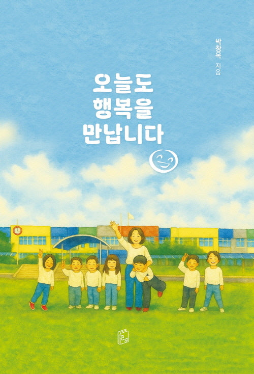 오늘도 행복을 만납니다