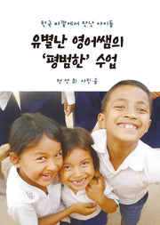 유별난 영어쌤의 평범한 수업