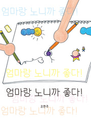 엄마랑 노니까 좋다