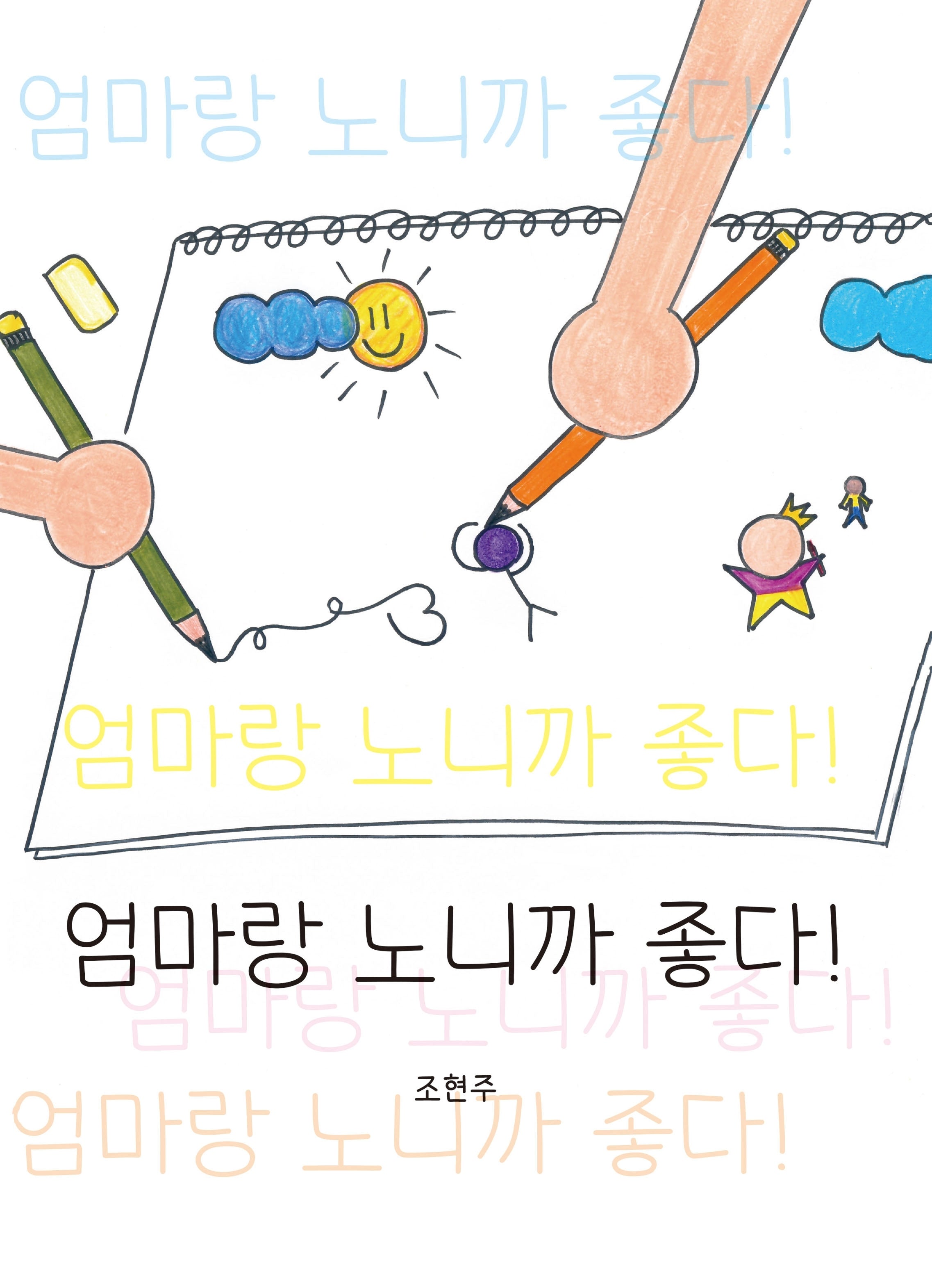 엄마랑 노니까 좋다