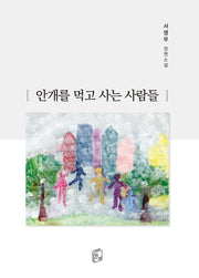 안개를 먹고 사는 사람들