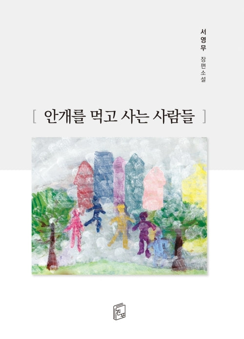 안개를 먹고 사는 사람들