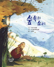 숲속의 소리(양장본 Hardcover)
