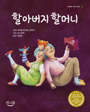 할아버지 할머니(사랑하는 가족 시리즈 5)(양장본 Hardcover)