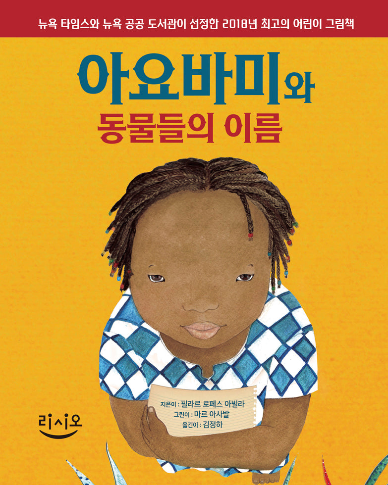 아요바미와 동물들의 이름(양장본 Hardcover)
