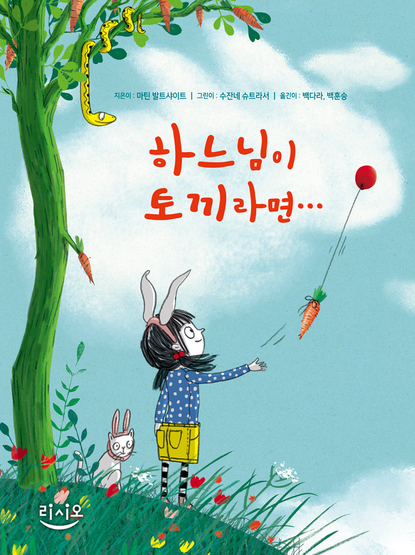 하느님이 토끼라면(양장본 Hardcover)