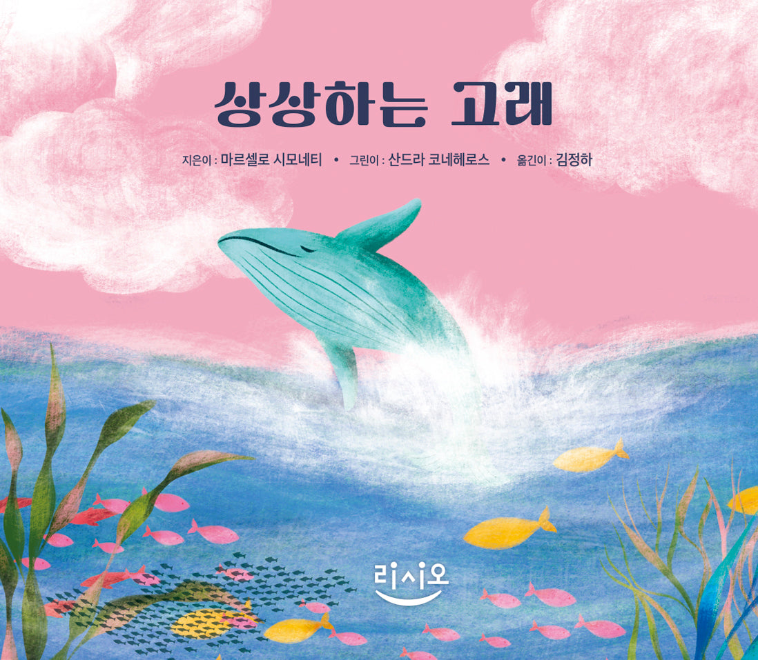 상상하는 고래(양장본 Hardcover)
