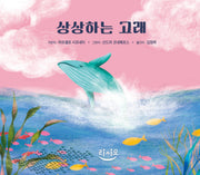 상상하는 고래(양장본 Hardcover)